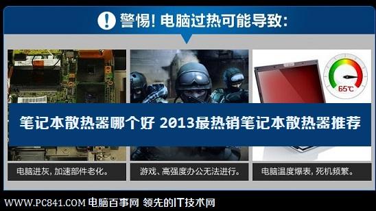 笔记本散热器哪个好 2013最热销笔记本散热器推荐