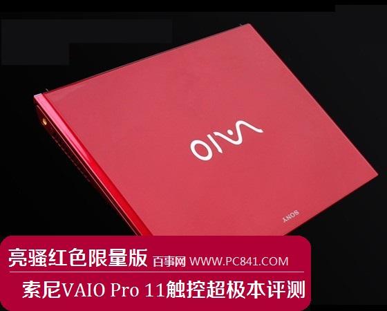 亮骚限量版 索尼VAIO Pro 11触控超极本评测