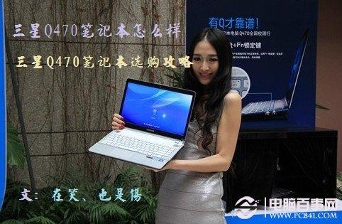 三星Q470笔记本怎么样 三星Q470笔记本选购攻略