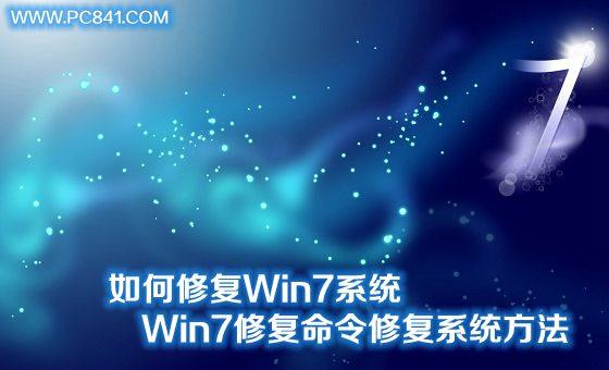如何修复Win7系统 Win7修复命令修复系统方法
