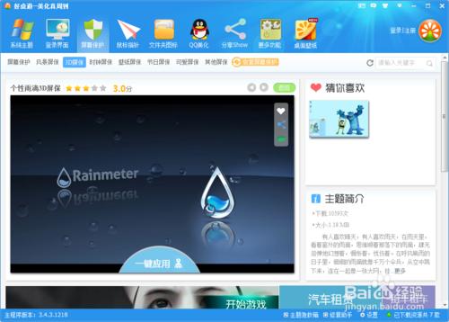 动态雨滴屏保的使用方法