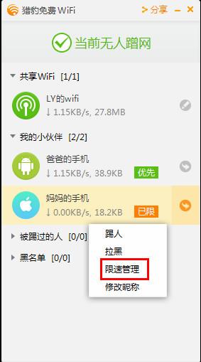 猎豹免费wifi怎么限速 猎豹免费wifi限速方法
