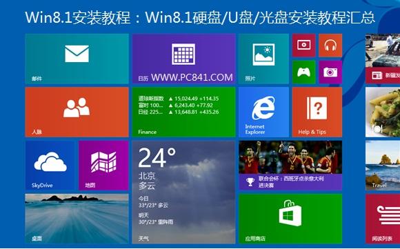 Win8.1安装教程：Win8.1硬盘/U盘/光盘安装教程汇总