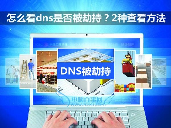 怎么看dns是否被劫持？2种查看方法