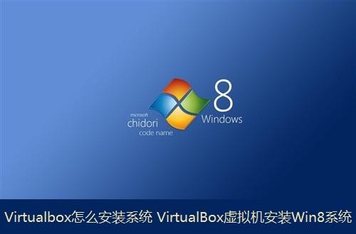 Virtualbox怎么安装系统 VirtualBox虚拟机安装Win8系统教程