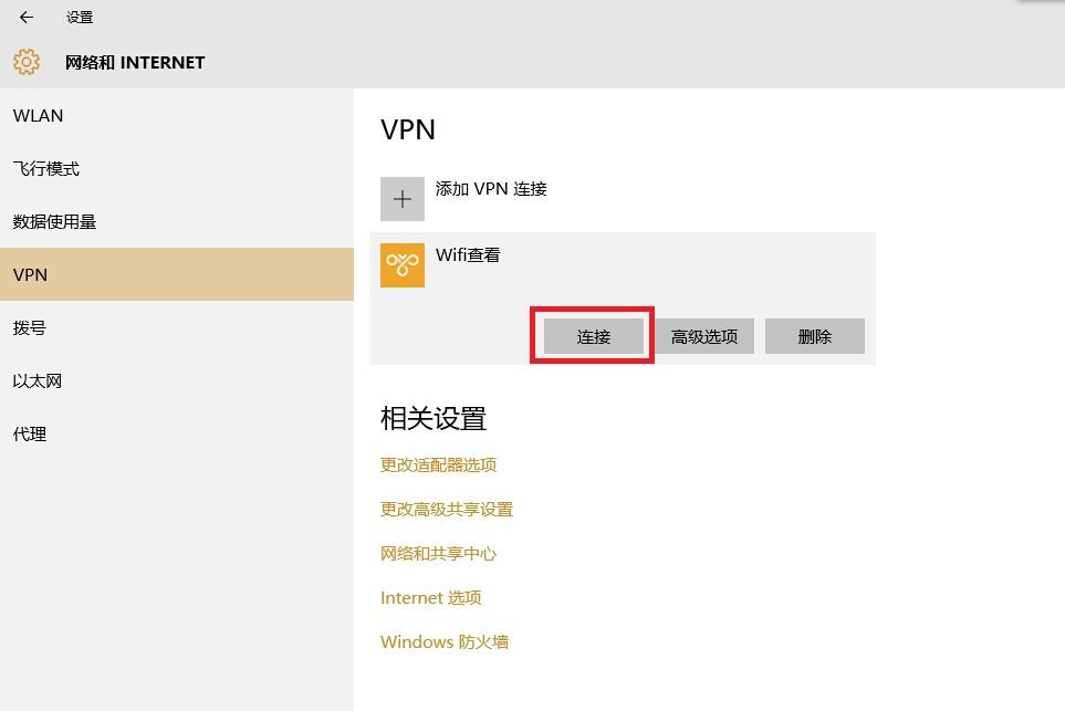 win10建立VPN详细教程