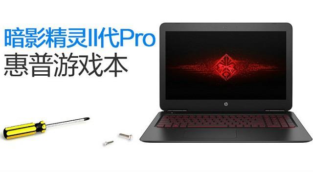 惠普暗影精灵II代Pro怎么拆机?惠普暗影精灵II代Pro拆解评测