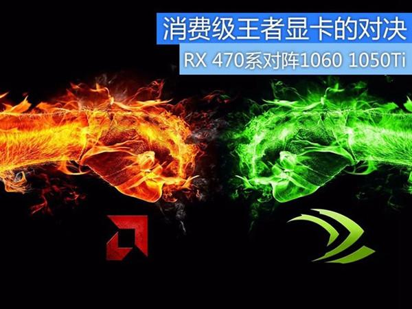 王者的对决RX470/RX470D对阵GTX1060/GTX1050Ti