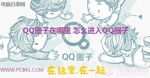 QQ圈子在哪里 怎么进入QQ圈子？