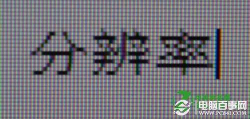 笔记本电脑屏幕分辨率多少比较好?