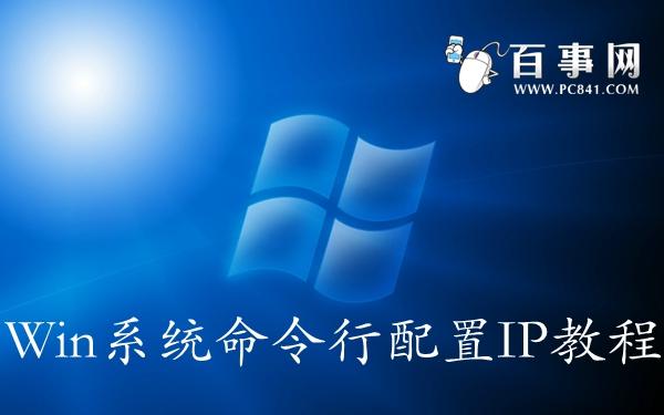 怎么用命令行配置IP Win 7/8.10使用命令行配置IP教程
