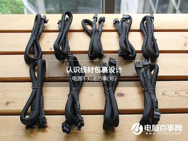 电源不知道的事:认识线材包裹设计 电源不知道的事:认识线材包裹设计