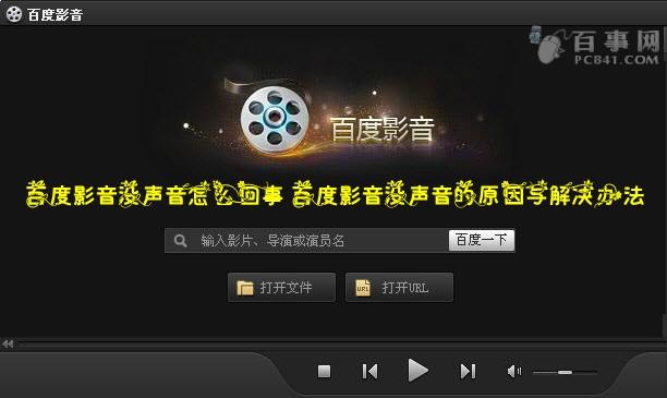 百度影音没声音怎么回事 百度影音没声音的原因与解决办法