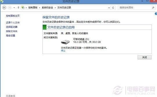 开启Win8自动备份 轻松恢误删文件