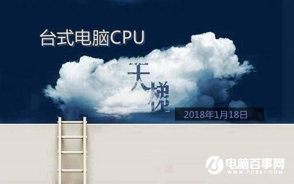 台式CPU性能怎么看？桌面CPU天梯图2018年1月更新版