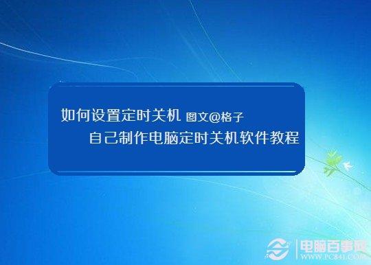 如何设置定时关机 自己制作电脑定时关机软件教程