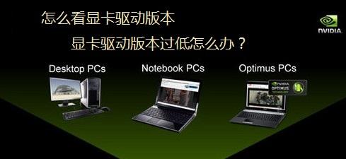 怎么看显卡驱动版本 显卡驱动版本过低怎么办？