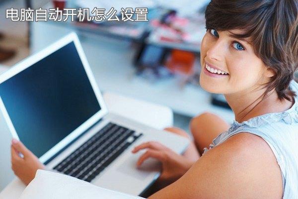 电脑自动开机怎么设置？设置bios实现定时开机方法