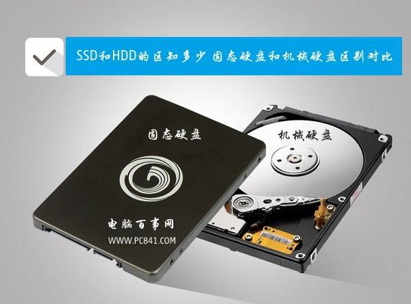 SSD和HDD的区别知多少 固态硬盘和机械硬盘区别对比