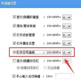 手心输入法快捷键在哪 手心输入法快捷键设置方法