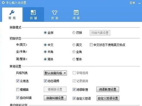 手心输入法快捷键在哪 手心输入法快捷键设置方法