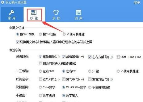 手心输入法快捷键在哪 手心输入法快捷键设置方法