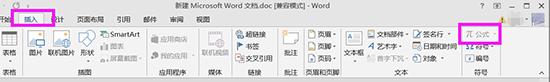 Word2013无法插入数学公式的解决办法