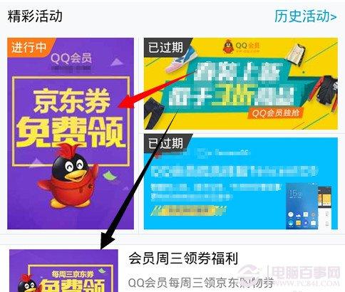 QQ会员京东优惠券怎么领 QQ会员领取京东购物券教程