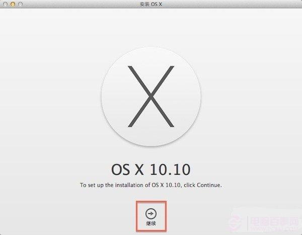 如何将苹果系统装在硬盘分区 将OS X 10.10装在硬盘分区图文教程