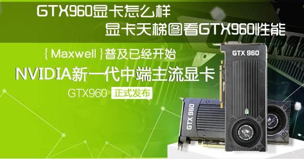 GTX960显卡怎么样 显卡天梯图看GTX960性能