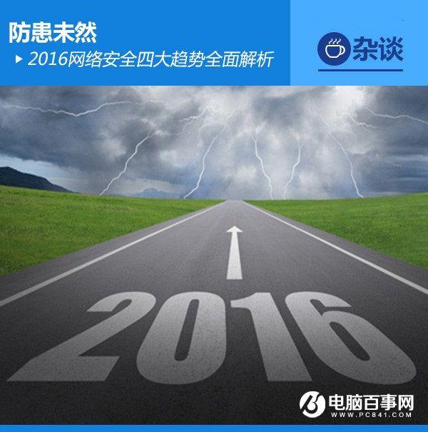 防患未然 2016网络安全四大趋势全面解析