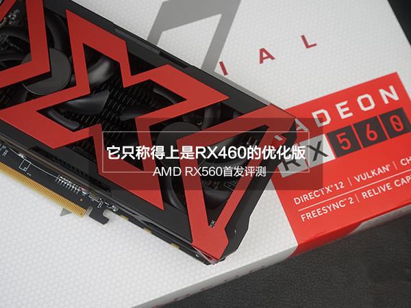 AMD RX560怎么样 值得买吗?AMD RX560显卡评测
