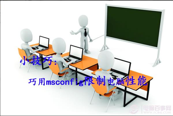 首发小技巧:如何用msconfig限制电脑性能