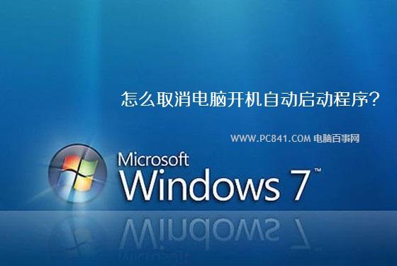 怎么取消电脑开机自动启动程序？