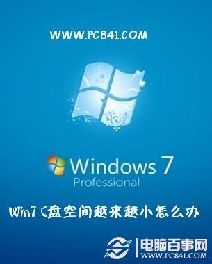 Win7 C盘空间越来越小怎么办 2种方法轻松解决Win7 C盘空间小