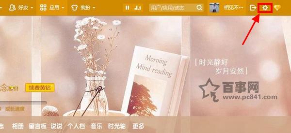 QQ空间说说怎么隐藏 QQ空间说说隐藏设置教程