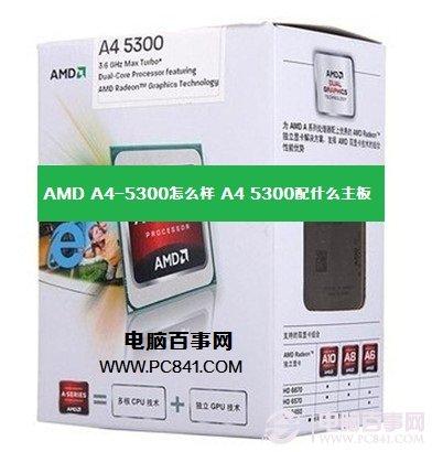 AMD A4-5300怎么样 A4 5300配什么主板？