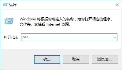 Win10步骤记录器在哪 怎么打开？步骤记录器使用方法