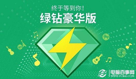QQ绿钻怎么升级QQ绿钻豪华版？QQ绿钻豪华版升级地址