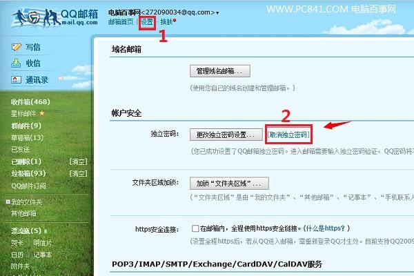 QQ邮箱独立密码怎么取消？取消qq邮箱独立密码方法