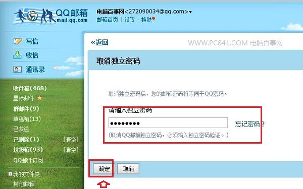 QQ邮箱独立密码怎么取消？取消qq邮箱独立密码方法