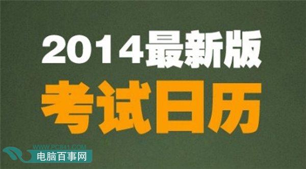2014年5月至12月有哪些考试?2014年5月至12月考试时间安排