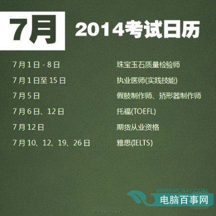 2014年5月至12月有哪些考试?2014年5月至12月考试时间安排