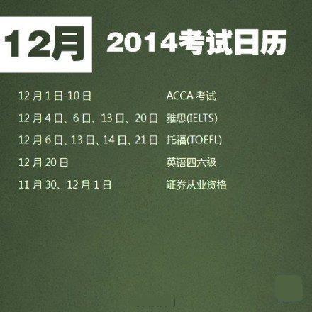 2014年5月至12月有哪些考试?2014年5月至12月考试时间安排