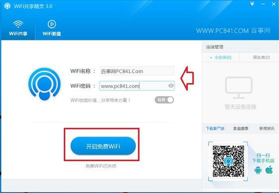 Wifi共享精灵怎么用 WiFi共享精灵Wifi无线网络共享教程