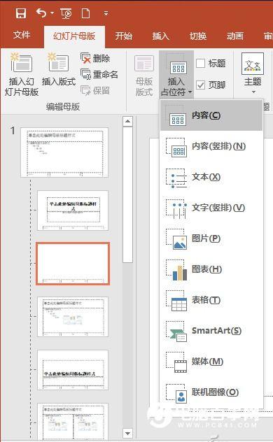 PPT怎么定制个性化版式  PPT定制个性化版式教程