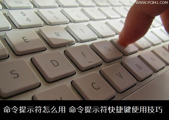 命令提示符怎么用 命令提示符快捷键使用技巧