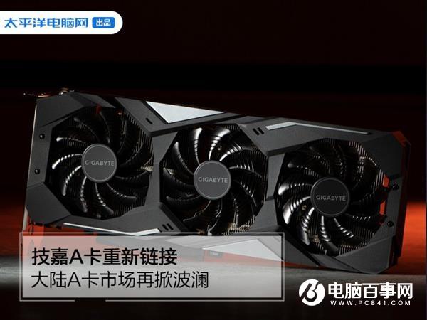 技嘉A卡重新链接 大陆A卡市场再掀波澜