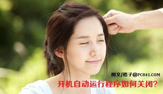 开机自动运行程序如何关闭？
