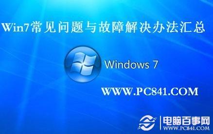 Win7常见问题与故障解决办法汇总